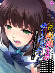 【新装版】（株）痴漢支援サービスセンター ～おさわりデビューしませんか～　第４巻