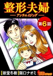 整形夫婦─アンチエイジング─（分冊版） 6巻