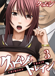 クリムゾントレイン(3)