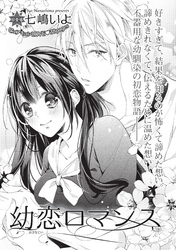 幼恋ロマンス 【短編】