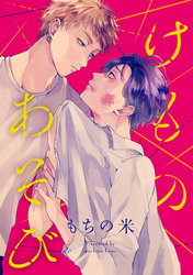 けものあそび　連載版: 2