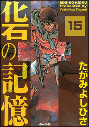 化石の記憶（分冊版）　【第15話】