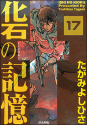 化石の記憶（分冊版）　【第17話】