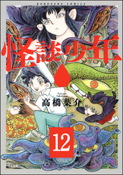 怪談少年（分冊版）　【第12話】