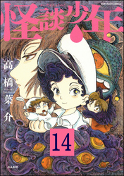 怪談少年（分冊版）　【第14話】