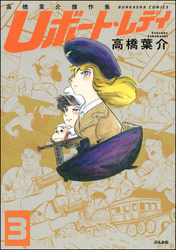 高橋葉介傑作集 Uボート・レディ（分冊版）　【第3話】