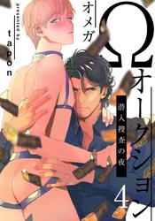 Ωオークション～潜入捜査の夜～(4)