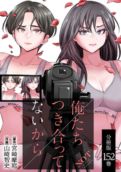 俺たちつき合ってないから 分冊版 152巻
