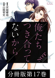 俺たちつき合ってないから 分冊版 17巻