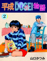 平成ＤＯＳＥＩ物語 2巻