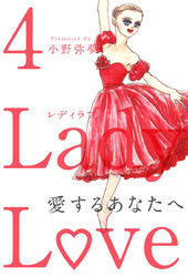 Ｌａｄｙ　Ｌｏｖｅ　愛するあなたへ 4巻