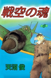 戦空の魂 6巻