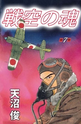 戦空の魂 7巻