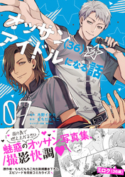 オッサン（36）がアイドルになる話（コミック）【電子版特典付】７