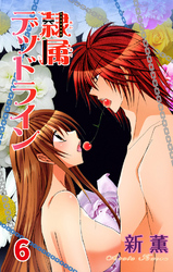 隷属デッドライン【分冊版】6