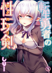 転生勇者の性玩剣