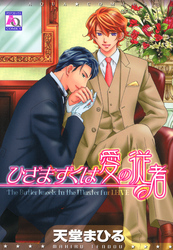 ひざまずくは愛の従者