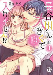 長谷川くんのが大きくて入りません！？ 身長差40センチの絶倫彼氏【コミックス版】