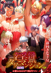 淫獄タワーマンション最終話～お前らのおかげで飯がウマい～