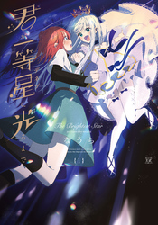 君が一等星に光るまで　１巻