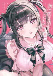 堕天使ちゃんはがんばれない（１）