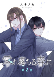 零れ落ちる春に［ばら売り］第2話