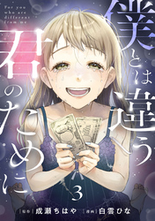【期間限定　無料お試し版】僕とは違う君のために【単話】（3）
