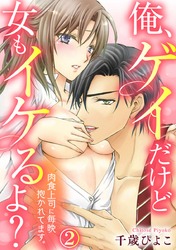 俺、ゲイだけど女もイケるよ？～肉食上司に毎晩抱かれてます。 2巻
