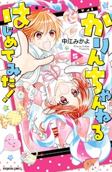 かりんちゃんねるはじめてみた！　分冊版（５）