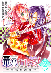 幕末カレシ！～肉食新撰組～【再編集版】　2巻