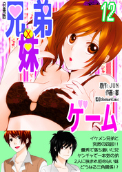 兄弟妹ゲーム【分冊版】　12巻