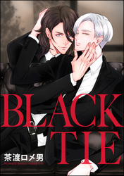 BLACK TIE（分冊版）　【第6話】