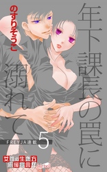 年下課長の罠に溺れて 5話