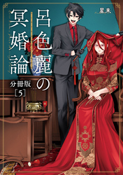 呂色麗の冥婚論 分冊版 5巻