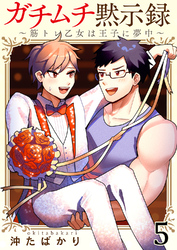 ガチムチ黙示録～筋トレ乙女は王子に夢中～5