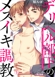 デリヘル部下のメスイキ調教～ご指名うけたらムカつく上司だったので性的にイジメてみた。