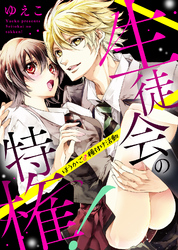 【特装版】生徒会の特権！～ほうかご♂種付け活動～【電子限定おまけ付き】