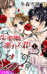 失楽園に濡れる花【完全版】