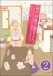 父が、67歳で恋をした。～まさかのシルバー婚活ものがたり～（分冊版）　【第2話】