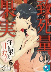 【フルカラー】致死量の果実～汗も尿も甘い双子６