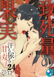 【フルカラー】致死量の果実～汗も尿も甘い双子２４