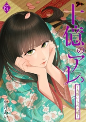 十億のアレ。～吉原いちの花魁～ 67