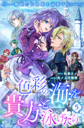色彩の海を貴方と泳げたら　魔砲士は偽姫を溺愛する 【短編】5