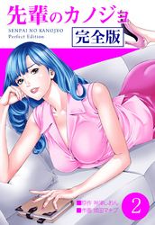 先輩のカノジョ　完全版　2