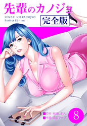 先輩のカノジョ　完全版　8