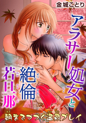 アラサー処女と絶倫若旦那 朝までつづく温泉プレイ 8