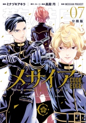 メサイア　―ＣＯＤＥ　ＥＤＧＥ―　分冊版（７）