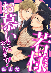 若様お慕いしております！(3)　ご奉仕の準備は万端です！