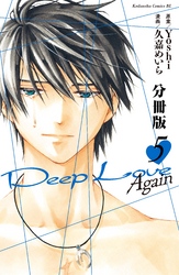 Ｄｅｅｐ　Ｌｏｖｅ　Ａｇａｉｎ　分冊版（５）