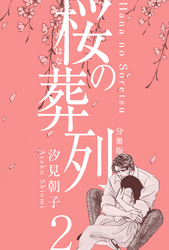 桜の葬列【分冊版】　2